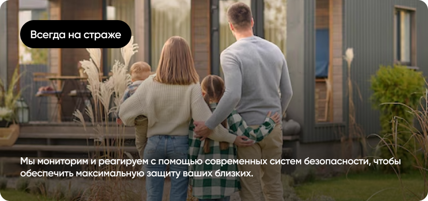 Всегда на страже